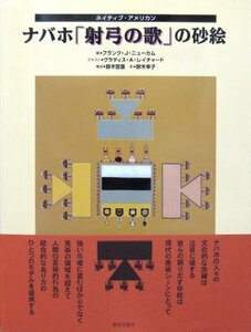 【中古】 ネイティブ・アメリカン ナバホ「射弓の歌」の砂絵