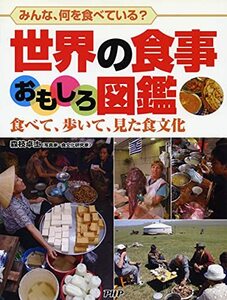 【中古】 世界の食事おもしろ図鑑