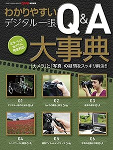 【中古】 わかりやすいデジタル一眼Q&A大事典 (ワン・カメラムック)