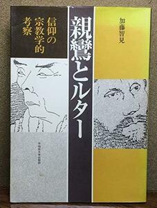 【中古】 親鸞とルター 信仰の宗教学的考察