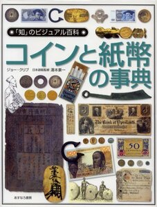 【中古】 コインと紙幣の事典 (「知」のビジュアル百科)