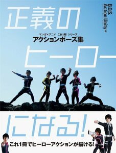 【中古】 アクションポーズ集 正義のヒーローになる！ (マンガ×アニメ これ1冊！)