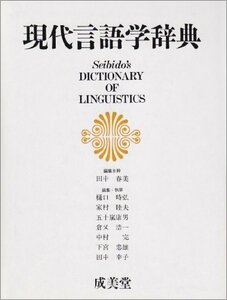 【中古】 現代言語学辞典