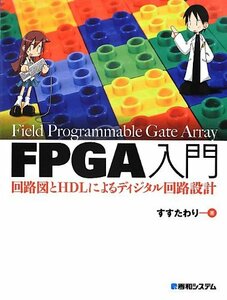【中古】 FPGA入門 回路図とHDLによるディジタル回路設計