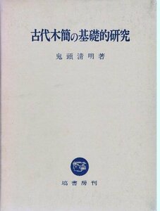 【中古】 古代木簡の基礎的研究