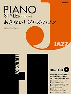 【中古】 あきない！ジャズ・ハノン (ピアノスタイル)