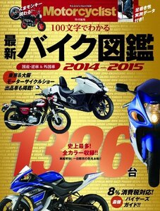 【中古】 バイク図鑑 2014ー2015 (ヤエスメディアムック436)