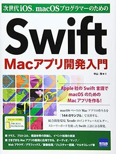 【中古】 Swift Macアプリ開発入門 次世代iOS、macOSプログラマーのための