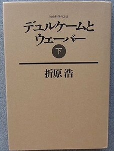 【中古】 デュルケームとウェーバー 下 社会科学の方法 (1981年)