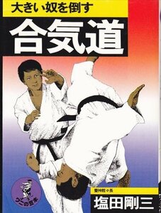 【中古】 大きい奴を倒す合気道 (1977年) (ワニの豆本)