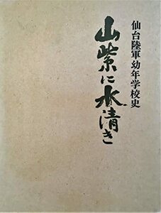 【中古】 山紫に水清き 仙台陸軍幼年学校史 (1973年)