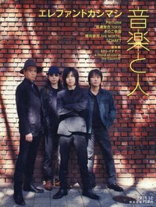 【中古】 音楽と人 2015年 12 月号 [雑誌]