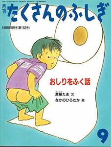 【中古】 月刊たくさんのふしぎ 1998年09月号 おしりをふく話