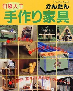 【中古】 日曜大工かんたん手作り家具 (ブティック・ムック (No.207))