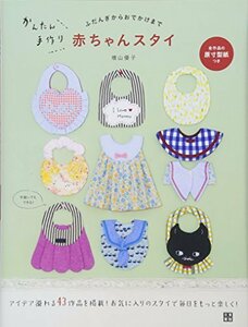 【中古】 かんたん手作り 赤ちゃんスタイ