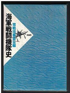 【中古】 海軍戦闘機隊史