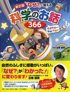 【中古】 [改訂版] 「なぜ?」に答える科学のお話366 生きものから地球・宇宙まで