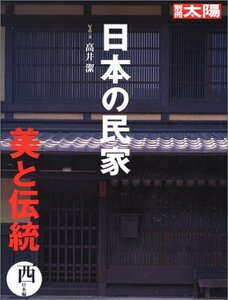 【中古】 日本の民家 美と伝統 西日本編 (別冊太陽 スペシャル)