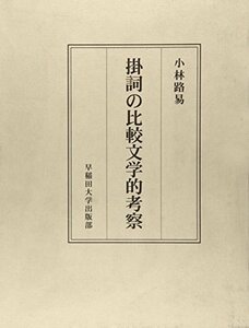 【中古】 掛詞の比較文学的考察