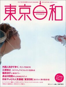 【中古】 東京日和 vol.1 Stranger (日テレムック)