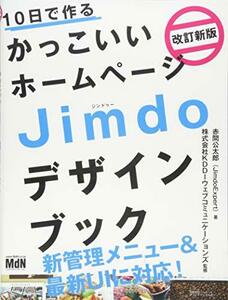 【中古】 10日で作るかっこいいホームページ Jimdoデザインブック 改訂新版