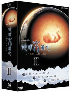 【中古】 NHKスペシャル 地球大進化 46億年・人類への旅 DVD-BOX 2