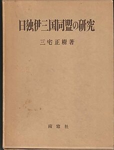 【中古】 日独伊三国同盟の研究 (1975年)