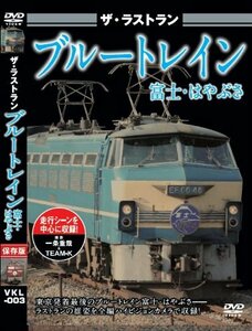 【中古】 ザ・ラストラン ブルートレイン富士・はやぶさ [DVD]