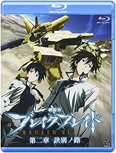 【中古】 劇場版 ブレイク ブレイド 第二章 訣別ノ路 [Broken Blade Vol.2] [Blu-ray]