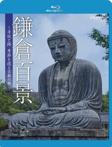 【中古】 鎌倉百景~寺社と路 季節を巡る古都の旅~ [Blu-ray]