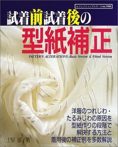 【中古】 試着前試着後の型紙補正 (レディブティックシリーズ (1908))