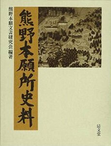 【中古】 熊野本願所史料