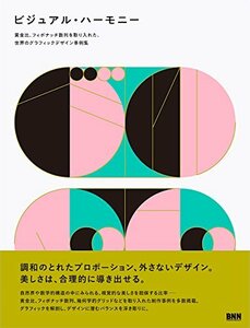 【中古】 ビジュアル・ハーモニー 黄金比、フィボナッチ数列を取り入れた、世界のグラフィックデザイン事例集