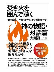 【中古】 焚き火を囲んで聴く神の物語・対話篇 大頭眞一と焚き火を囲む仲間たち