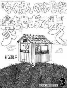 【中古】 家をせおって歩く (月刊たくさんのふしぎ2016年3月号)