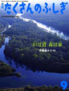 【中古】 川は道 森は家 (月刊たくさんのふしぎ2016年9月号)