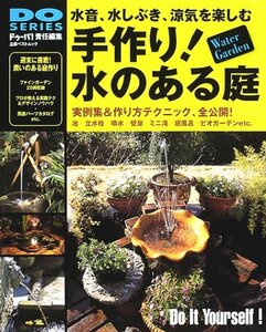 【中古】 手作り!水のある庭―実例集＆作り方テクニック、全公開！