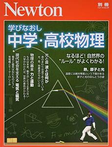 【中古】 Newton別冊『学びなおし 中学・高校物理』 (ニュートン別冊)