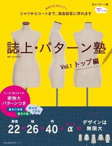 【中古】 誌上・パターン塾 Vol.1 トップ編 (文化出版局MOOKシリーズ)