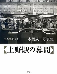 【中古】 上野駅の幕間 本橋成一写真集