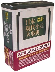 【中古】 日本現代小説大事典