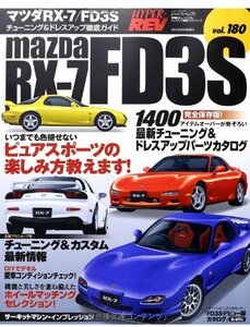 【中古】 マツダ RX-7 FD3S―チューニング&ドレスアップ徹底ガイド (NEWS mook ハイパーレブ 車種別チ