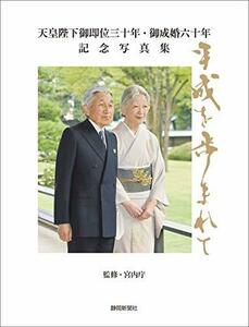 【中古】 天皇陛下御即位三十年・御成婚六十年記念写真集 平成を歩まれて 静岡新聞社版