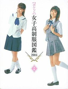 【中古】 ポケット女子高制服図鑑2004 「赤組」