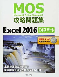【中古】 MOS攻略問題集Excel 2016エキスパート