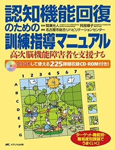 【中古】 認知機能回復のための訓練指導マニュアル 高次脳機能障害者を支援する