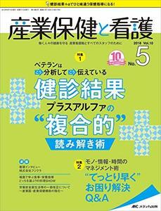 【中古】 産業保健と看護 2018年5号(第10巻5号)特集 ベテランはこう分析してこう伝えている 健診結果プラスアルフ