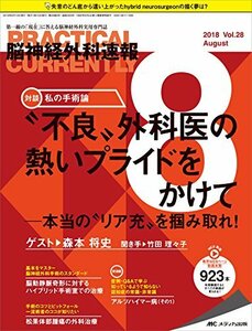 【中古】 脳神経外科速報 2018年8月号(第28巻8号) 特集 不良外科医の熱いプライドをかけて 本当のリア充を掴み取