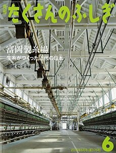 【中古】 富岡製糸場 生糸がつくった近代の日本 (月刊たくさんのふしぎ2016年6月号)