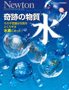 【中古】 Newton 5月号増刊 奇跡の物質 水 (ニュートン別冊)